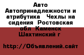 Авто Автопринадлежности и атрибутика - Чехлы на сидения. Ростовская обл.,Каменск-Шахтинский г.